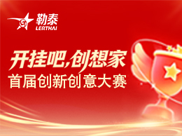 开挂吧，创想家！|勒泰首届创新创意大赛颁奖仪式圆满落幕